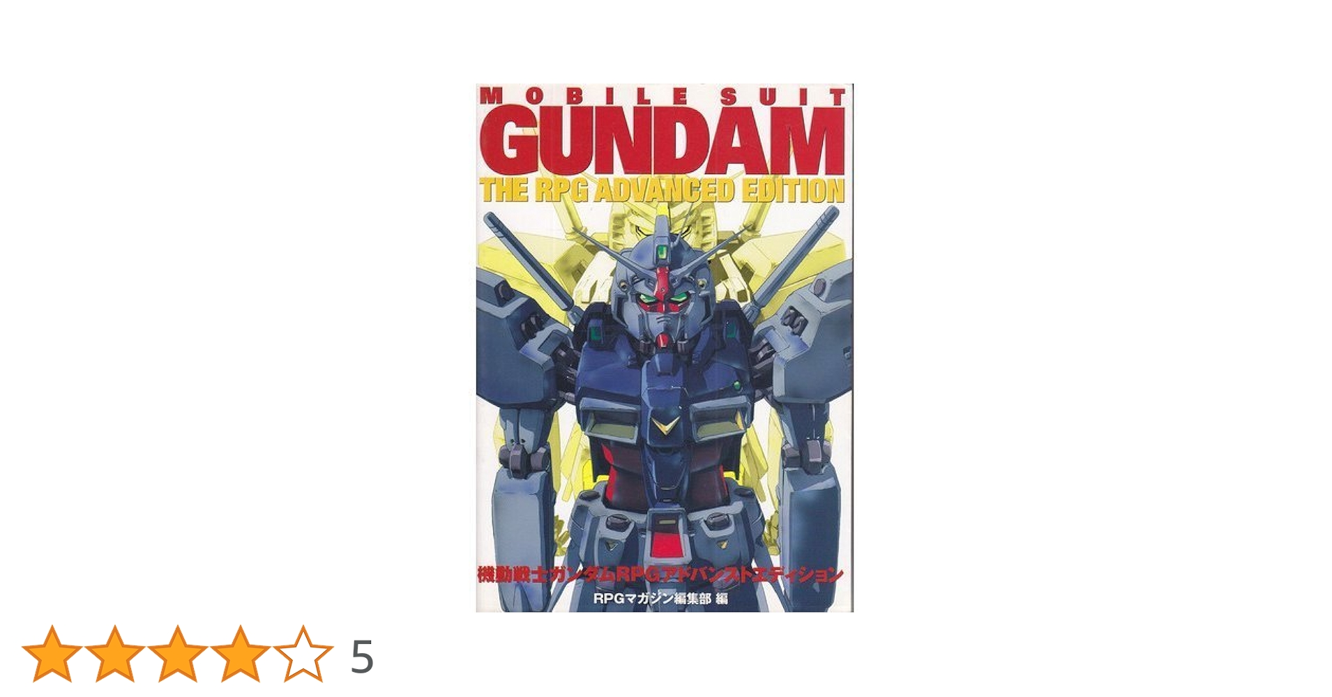 機動戦士ガンダムRPGアドバンストエディション 機動戦士ガンダムRPGアドバンストエディション | RPGマガジン